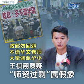 教部勿回避不谙华文老师大量调派华小，王祺翔质疑“师资过剩”属假象