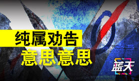 纯属劝告，意思意思