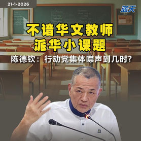 不谙华文教师派华小课题，陈德钦：行动党集体噤声到几时？