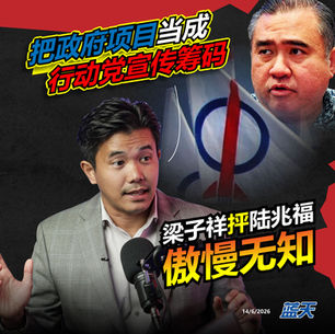 把政府项目当成行动党宣传筹码，梁子祥抨陆兆福傲慢无知