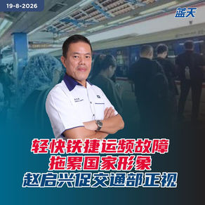 轻快铁捷运频故障拖累国家形象，赵启兴促交通部正视