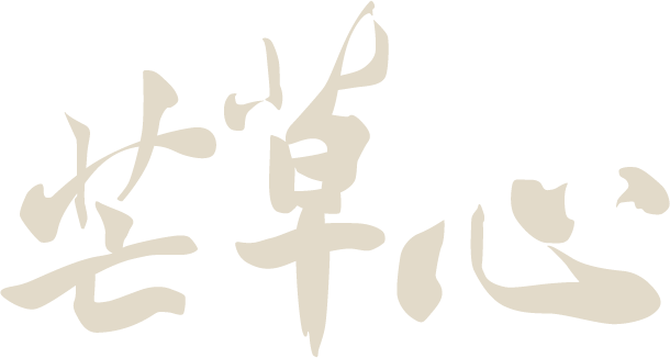 芒草心LOGO_無底字芒草白.png
