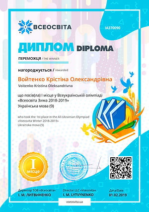 Войтенко Укр дипломІ.jpg