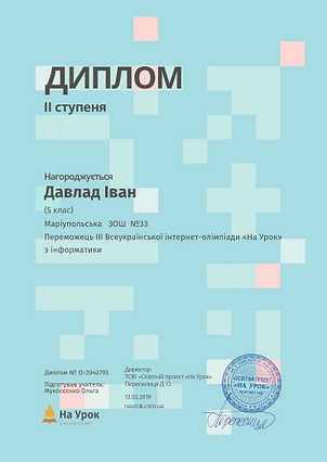 Давлад Інформатика з дипломІІ.PNG