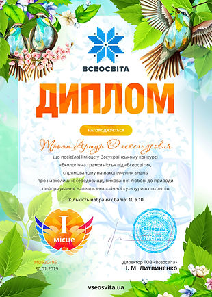 Троян Артур Екологія дипломІ.jpg
