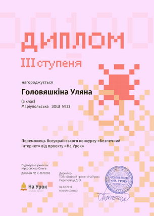 Головяшкіна Інтернет дипломІІІ.PNG