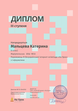 Мальцева Інформатика з дипломІІІ.PNG