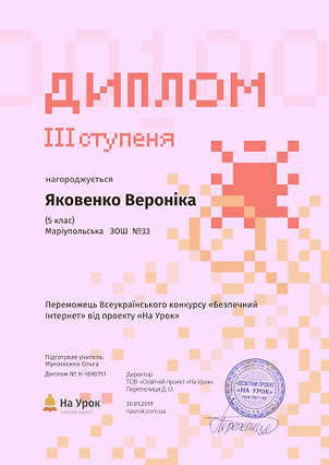 Яковенко Інтернет дипломІІІ.PNG