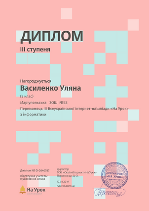 Василенко Інформатика з дипломІІІ.PNG
