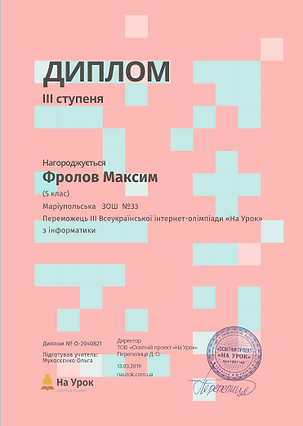 Фролов Інформатика з дипломІІІ.PNG