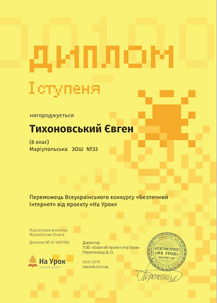 Тихоновський Інтернет дипломІ.PNG