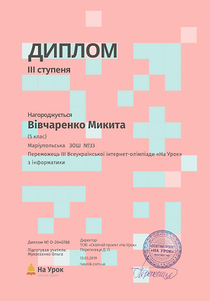 Вівчаренко Інформатика з дипломІІІ.PNG