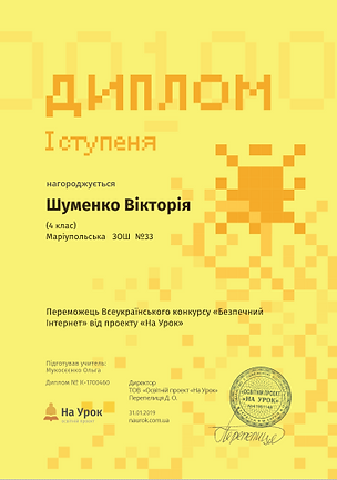 Шуменко Інтернет дипломІ.PNG