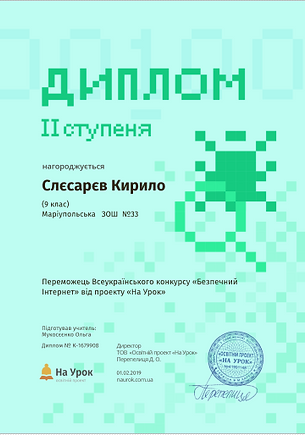 Слєсарєв Інтернет дипломІІ.PNG