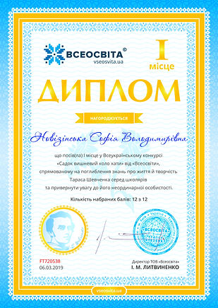 Новізінська Шевченко дипломІ.jpg