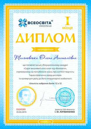 Тихоновська Шевченко дипломІ.jpg
