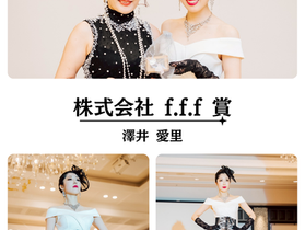 表彰式・ご協賛特別賞・株式会社f.f.f賞