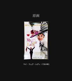 マイ・フェア・レディ