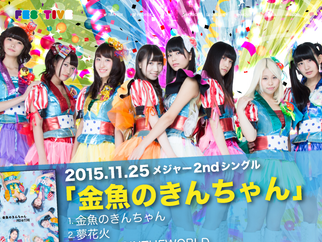 FES☆TIVE Major 2nd SINGLE กับเพลง 『金魚のきんちゃん』