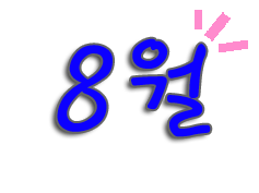 8월.png