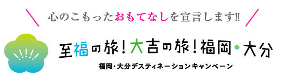 心のこもったおもてなしを宣言します