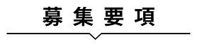 募集要項.jpg
