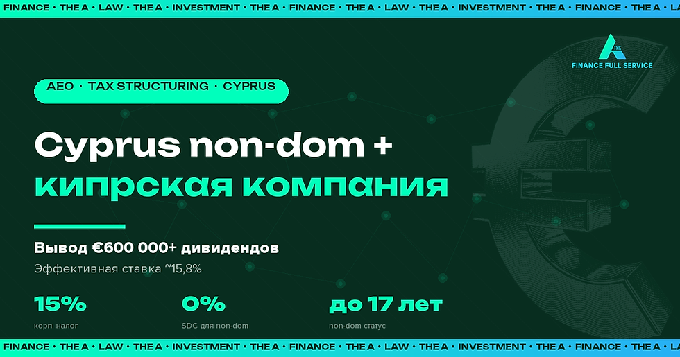 Cyprus non-dom налоговая структура — расчёт дивидендов €600K