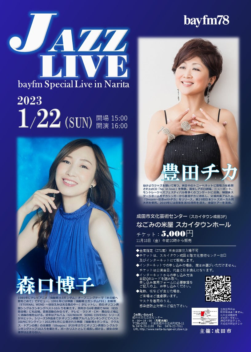 森口博子＆豊田チカ JAZZ LIVE  -bayfm SPECIAL LIVE in NARITA-