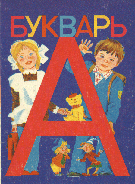 Букварь