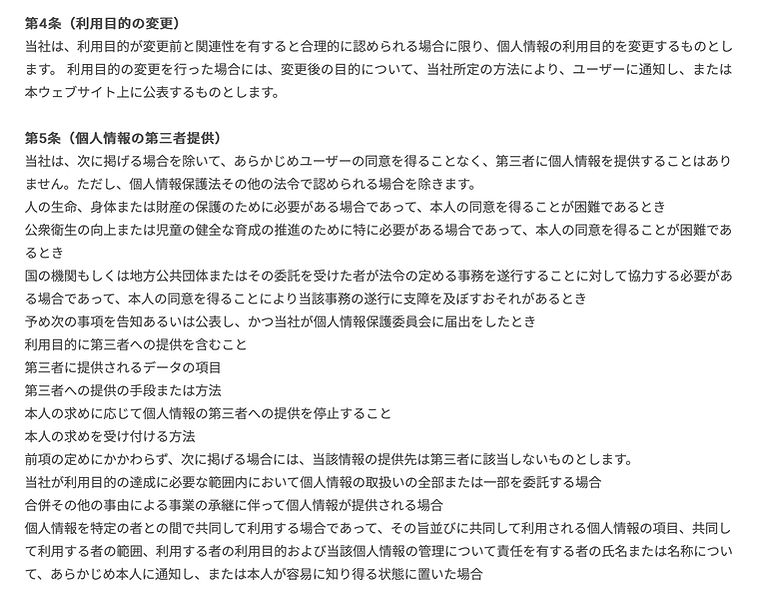 プライバシーポリシー②