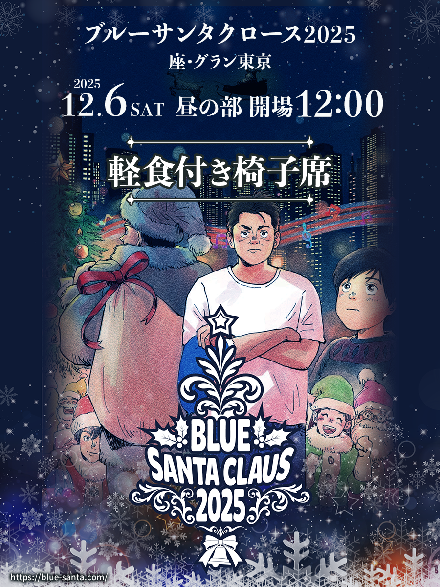 軽食付き椅子席 : 12月6日(土)昼の部