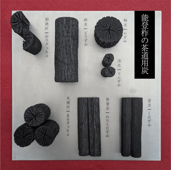 茶道炭種類