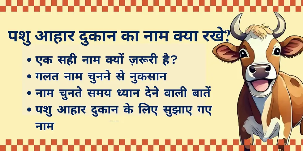 पशु आहार दुकान का नाम क्या रखे?