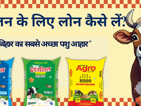 गौपालन के लिए लोन कैसे लें?