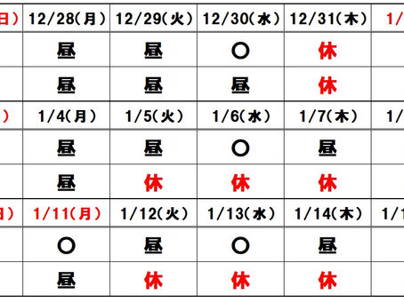 年末年始の営業日について
