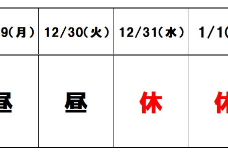 年末年始期間中の営業日のご案内