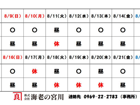 8月連休期間中の営業日のご案内