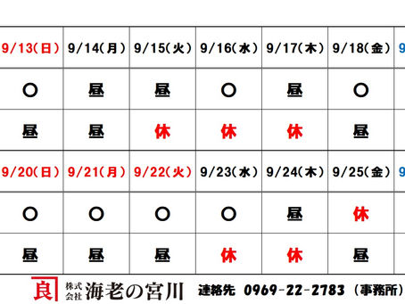 9月連休期間中の営業日のご案内