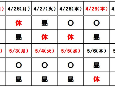 ゴールデンウイーク期間中営業日のご案内