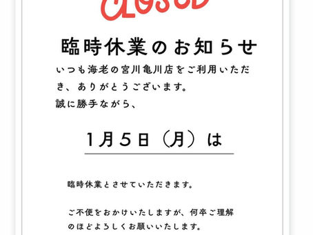 臨時休業のおしらせ