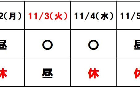 11月第1週の営業日のご案内