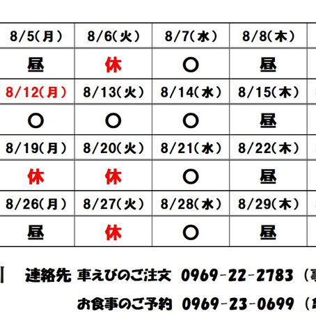 ８月の営業日のご案内