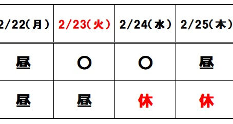 2月第4週の営業日のご案内