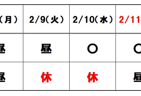 2月第2週の営業日のご案内