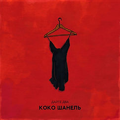 Коко Шанель.jpeg