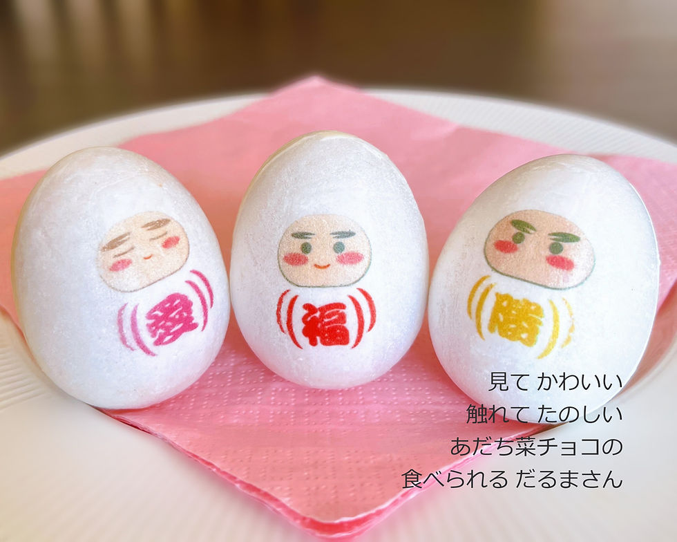 サムネイル： 食べちゃう♡ハッピーダルマ（ハッピーだるま あだち菜チョコクランチ）