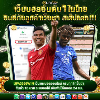 UFA3366WIN เว็บเดิมพันกีฬาออนไลน์อันดับ 1 ลิขสิทธิ์แท้ 100%