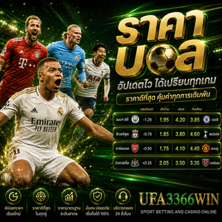 ราคาบอล ที่ UFA3366WIN ดูราคาเป็นก่อนเลือกคู่ สามารถทำกำไรได้สูงกว่า