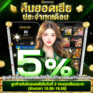 UFA3366WIN เว็บตรงคืนยอดเสียสูงสุด 5%