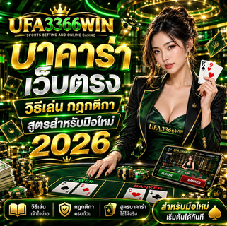 บาคาร่าเว็บตรง ลิขสิทธิ์แท้ เล่นง่าย ได้จริง ที่ UFA3377WIN